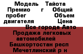  › Модель ­ Тайота Премио 2009г. › Общий пробег ­ 108 000 › Объем двигателя ­ 1 800 › Цена ­ 705 000 - Все города Авто » Продажа легковых автомобилей   . Башкортостан респ.,Мечетлинский р-н